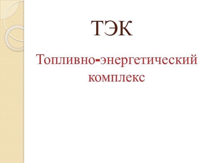 ТЭК  Топливно-энергетический комплекс