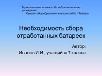 Необходимость сбора отработанных батареек