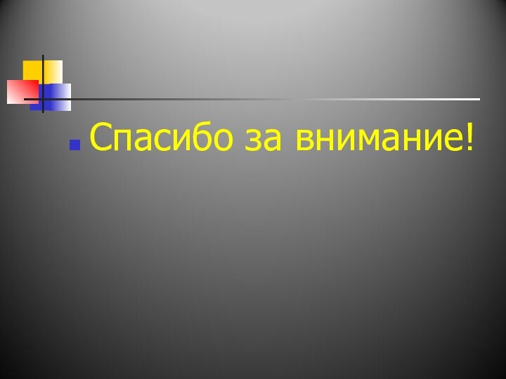 Спасибо за внимание!