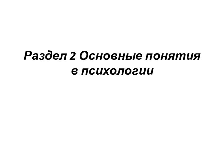 Раздел 2 Основные понятия в психологии