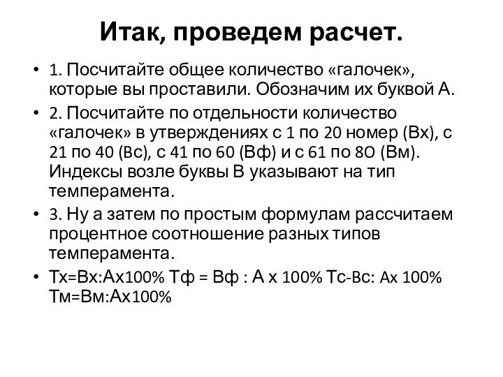 Итак, проведем расчет.1. Посчитайте общее количество «галочек», которые вы проставили. Обозначим их