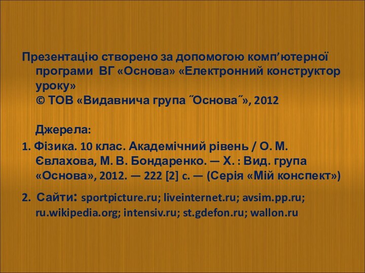 Презентацію створено за допомогою комп’ютерної програми ВГ «Основа» «Електронний конструктор уроку» ©