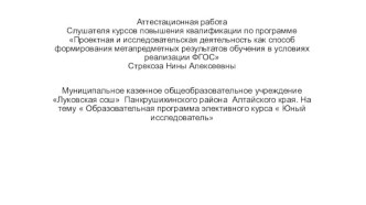 Аттестационная работа. Образовательная программа элективного курса Юный исследователь