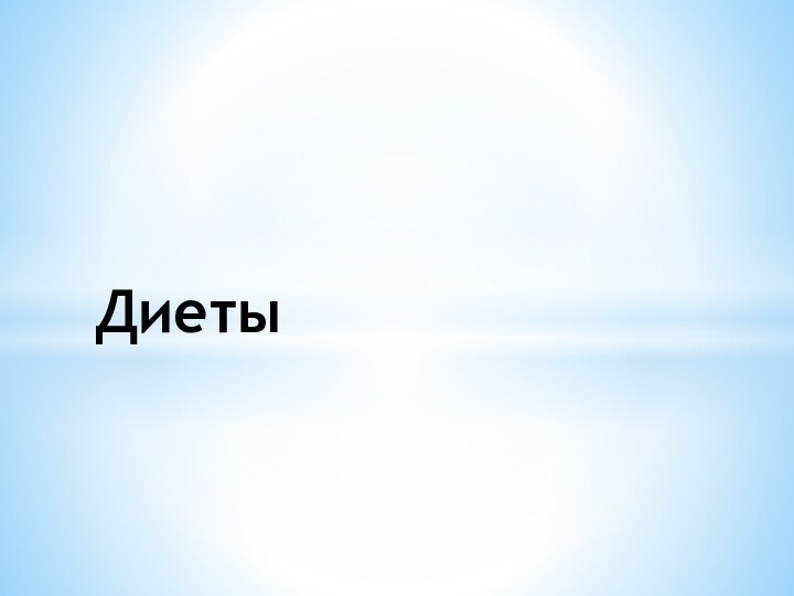 Диеты