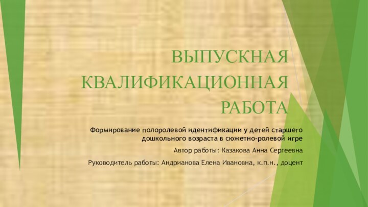 ВЫПУСКНАЯ КВАЛИФИКАЦИОННАЯ РАБОТА Формирование полоролевой идентификации у детей старшего дошкольного возраста в