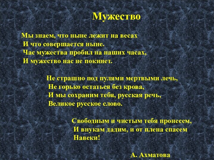 МужествоМы знаем, что ныне лежит на весах И что совершается ныне.