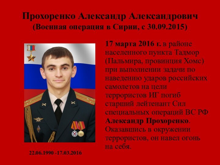 Прохоренко Александр Александрович (Военная операция в Сирии, с 30.09.2015)17 марта 2016 г.