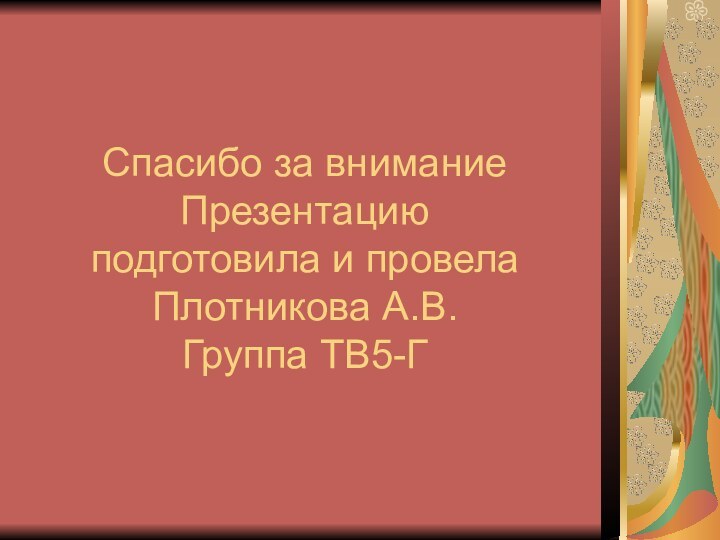 Спасибо за внимание Презентацию  подготовила и провела  Плотникова А.В. Группа ТВ5-Г