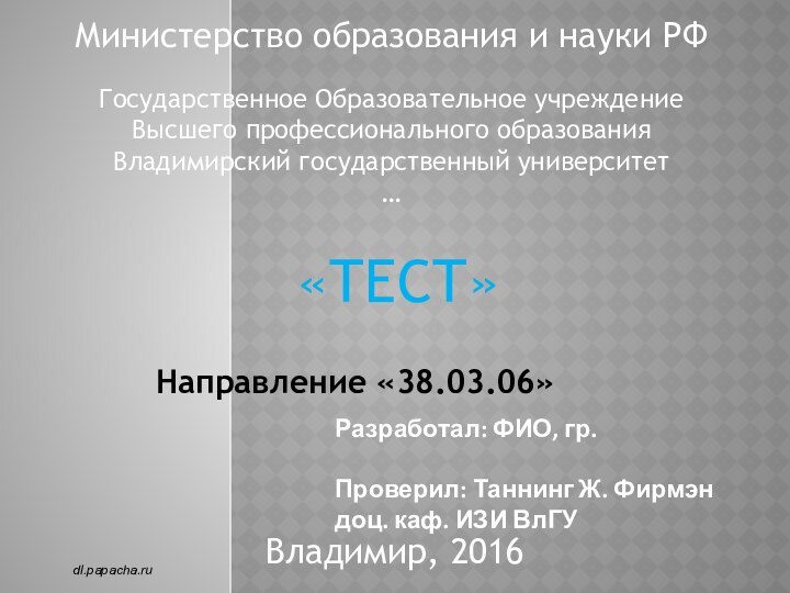 «ТЕСТ»Владимир, 2016  Министерство образования и науки РФГосударственное Образовательное учреждениеВысшего профессионального образованияВладимирский