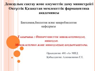 Оппортунисттік микобактериоздар, микоздар. Микобактериоз және микоздардың қоздырғыштары