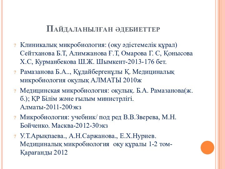 Пайдаланылған әдебиеттерКлиникалық микробиология: (оқу әдістемелік құрал) Сейтханова Б.Т, Алимжанова Ғ.Т, Омарова Г.