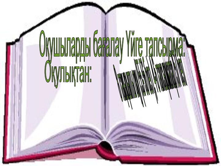 Оқушыларды бағалау Үйге тапсырма: 8 тақырыпты оқу (55-56 бет), 4-6 тапсырмалар /57 бет/ Оқулықтан: