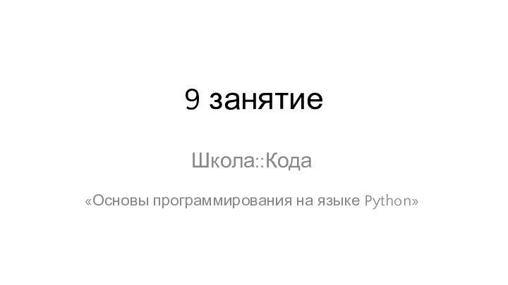 9 занятиеШкола::Кода«Основы программирования на языке Python»