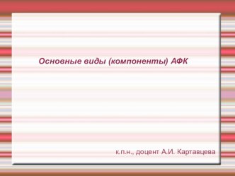 Компоненты (виды) адаптивной физической культуры