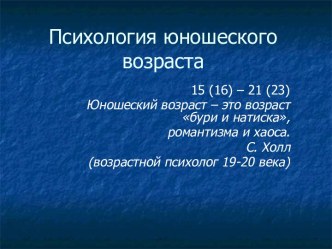 Психология юношеского возраста