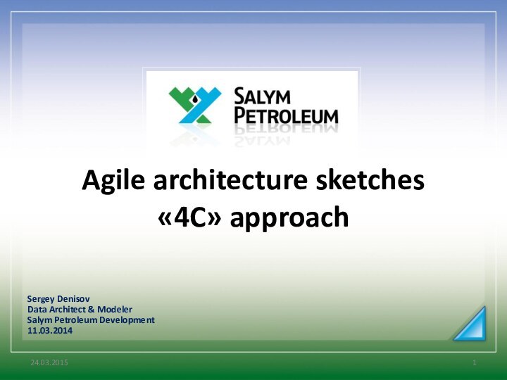 Agile architecture sketches «4C» approachSergey DenisovData Architect & ModelerSalym Petroleum Development11.03.201424.03.2015