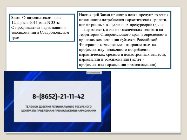 Закон Ставропольского края 12 апреля 2011 года N 33-кз  О профилактике