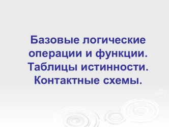 Базовые логические операции и функции. Таблицы истинности. Контактные схемы