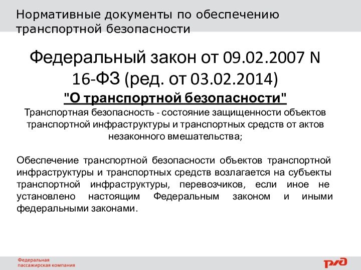 Нормативные документы по обеспечению транспортной безопасностиФедеральный закон от 09.02.2007 N 16-ФЗ (ред.