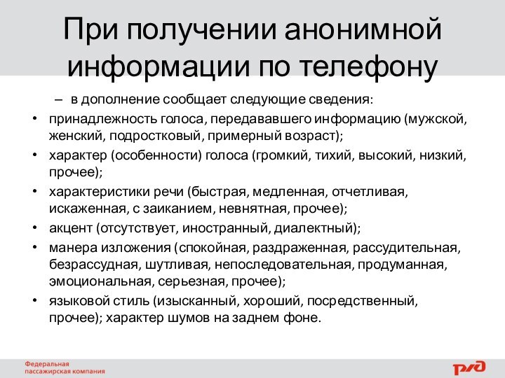 При получении анонимной информации по телефонув дополнение сообщает следующие сведения:принадлежность голоса, передававшего