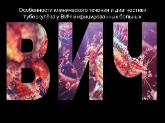 Особенности клинического течения и диагностики туберкулёза у ВИЧ-инфицированных больных