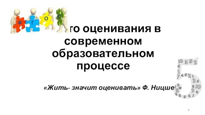 Место оценивания в современном образовательном процессе«Жить- значит оценивать» Ф. Ницше