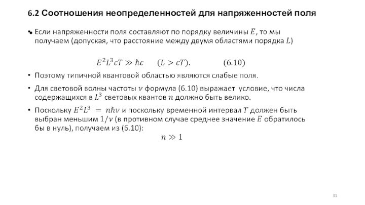 6.2 Соотношения неопределенностей для напряженностей поля 