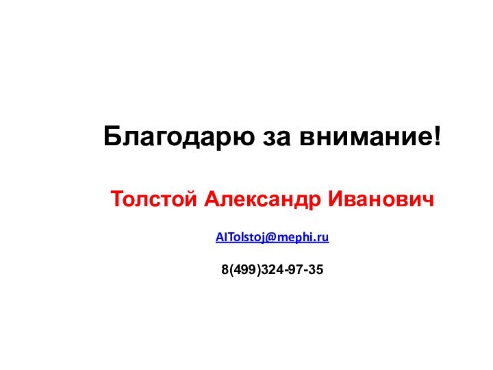 Благодарю за внимание!   Толстой Александр Иванович  AITolstoj@mephi.ru  8(499)324-97-35