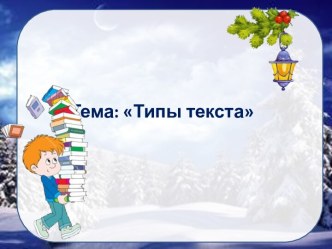 Типы текста