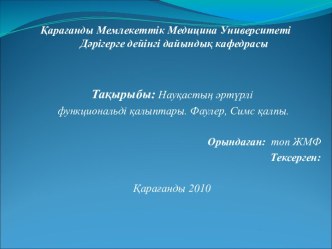 Биомеханикасы туралы түсінік. Науқасты тасымалдауда кәсіптік қорғаныс. Науқастың әртүрлі