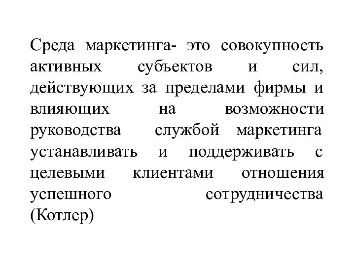 Среда маркетинга- это совокупность активных субъектов и сил, действующих за пределами фирмы