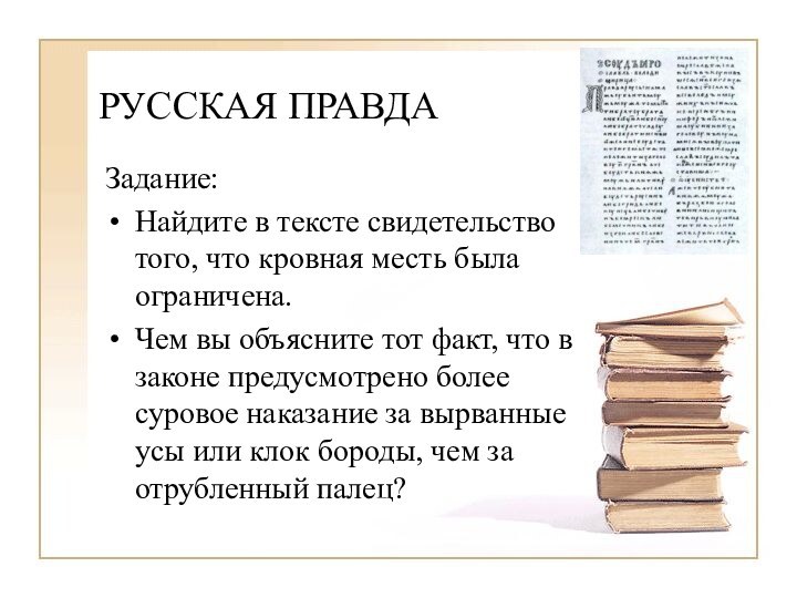 РУССКАЯ ПРАВДАЗадание:Найдите в тексте свидетельство того, что кровная месть была ограничена.Чем вы