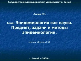 Эпидемиология как наука. Предмет, задачи и методы эпидемиологии