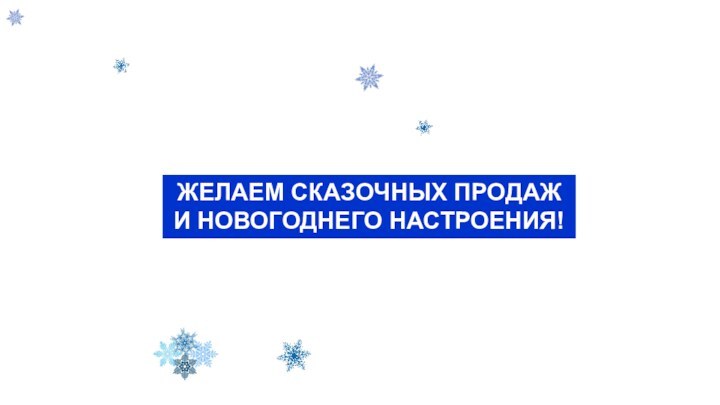 ЖЕЛАЕМ СКАЗОЧНЫХ ПРОДАЖ И НОВОГОДНЕГО НАСТРОЕНИЯ!