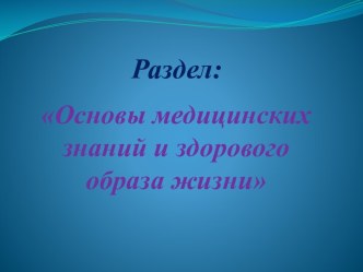 Основы медицинских знаний и здорового образа жизни