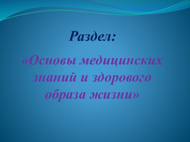 Раздел:«Основы медицинских знаний и здорового образа жизни»