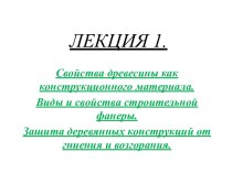 Свойства древесины как конструкционного материала. Виды и свойства строительной фанеры