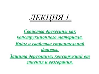 Свойства древесины как конструкционного материала. Виды и свойства строительной фанеры