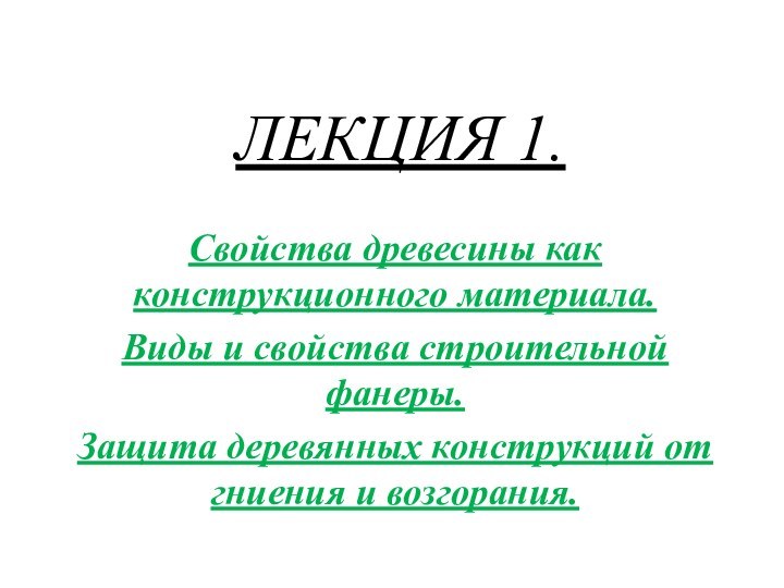 ЛЕКЦИЯ 1. Свойства древесины как конструкционного материала.Виды и свойства строительной фанеры.Защита деревянных