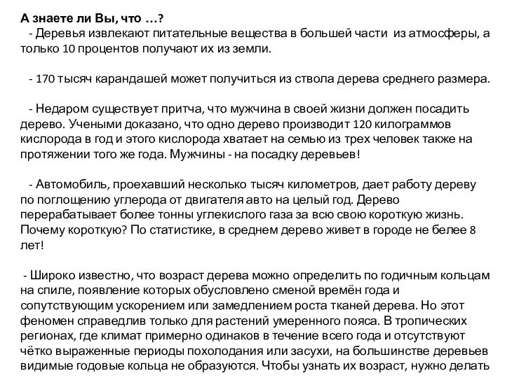 А знаете ли Вы, что …?    - Деревья извлекают питательные вещества