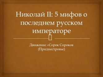 Николай II: 5 мифов о последнем русском императоре