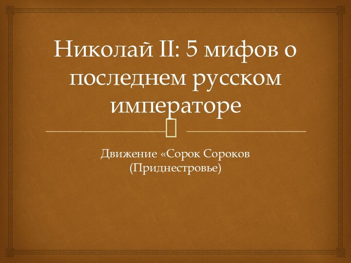 Николай II: 5 мифов о последнем русском императореДвижение «Сорок Сороков (Приднестровье)