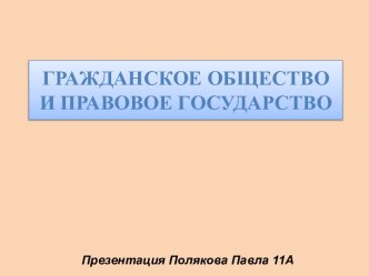 Гражданское общество и правовое государство