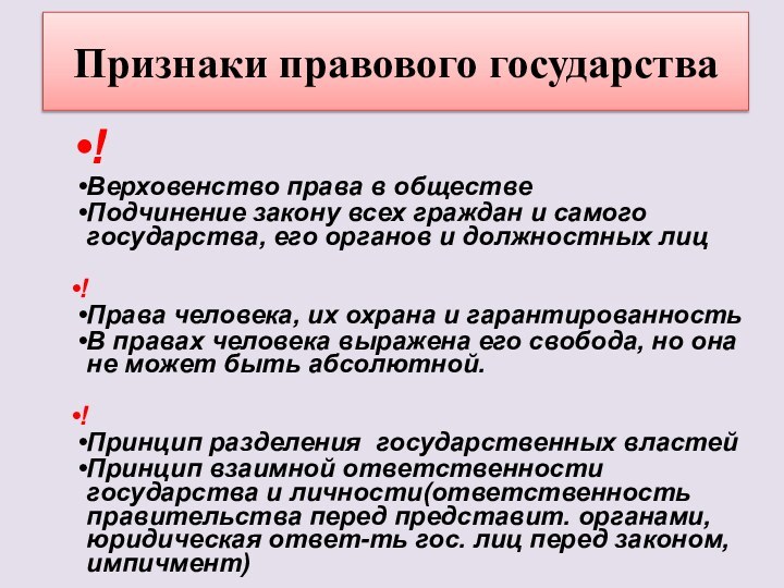 Признаки правового государства!Верховенство права в обществеПодчинение закону всех граждан и самого государства,