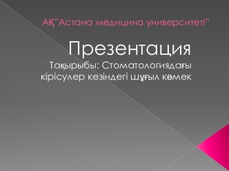 Стоматологиядағы кірісулер кезіндегі шұғыл көмек