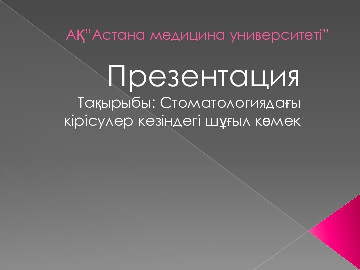 АҚ”Астана медицина университеті”ПрезентацияТақырыбы: Стоматологиядағы кірісулер кезіндегі шұғыл көмек