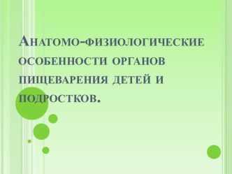 Анатомо-физиологические особенности органов пищеварения детей и подростков