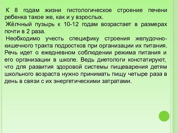 К 8 годам жизни гистологическое строение печени ребенка такое же, как и