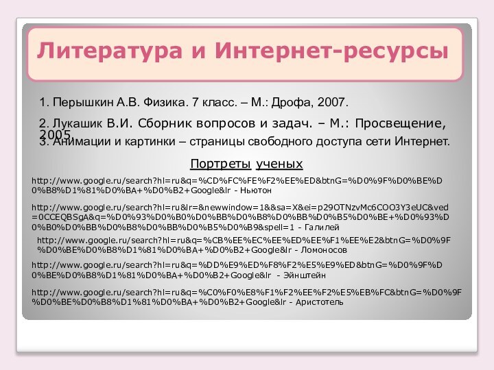 Литература и Интернет-ресурсы1. Перышкин А.В. Физика. 7 класс. – М.: Дрофа, 2007.