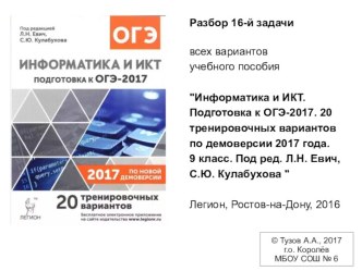 Подготовка к ОГЭ-2017. 20 тренировочных вариантов по демоверсии 2017 года. (9 класс)